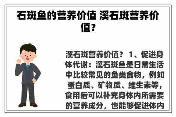 石斑鱼的营养价值 溪石斑营养价值？